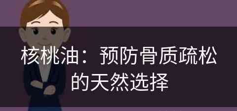 核桃油：预防骨质疏松的天然选择